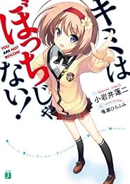 キミはぼっちじゃない！ (MF文庫J)