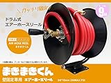 ドラム式エアホースリール 巻き取りタイプ 9M 回転ロック機能付 壁掛け固定可能 まきまき君 プロ仕様　【60日安心保証付】