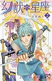 幻獣の星座 ~星獣編~(2): プリンセス・コミックス