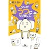 ツレがうつになりまして。 (幻冬舎文庫)