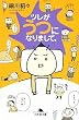 ツレがうつになりまして。