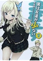 僕は友達が少ない 2