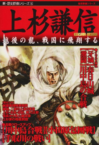 Cover image : 上杉謙信―越後の龍、戦国に飛翔する (新・歴史群像シリーズ 16)