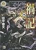 禍記 (角川ホラー文庫)