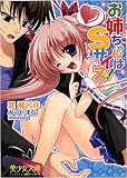 お姉ちゃんはSサイズ! (美少女文庫)