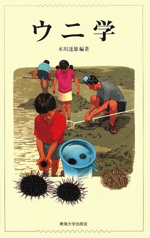 ウニ学