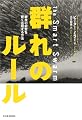 群れのルール 群衆の叡智を賢く活用する方法