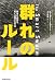 群れのルール 群衆の叡智を賢く活用する方法