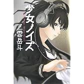 少女ノイズ