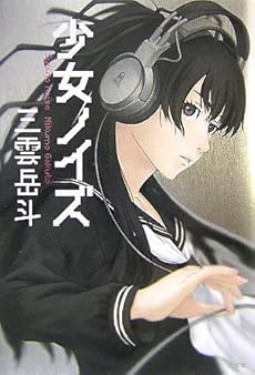 amazon: 三雲岳斗 - 少女ノイズ