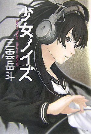 少女ノイズ / 4334925898