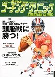 COACHING CLINIC (コーチング・クリニック) 2011年 06月号 [雑誌]