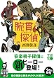 「腕貫探偵 (実業之日本社文庫)」