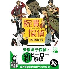 腕貫探偵 (実業之日本社文庫)