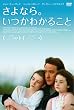 さよなら。いつかわかること [DVD]