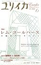 ユリイカ2009年6月号...
