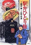 駅弁ひとり旅 5 (5) (アクションコミックス) (アクションコミックス)