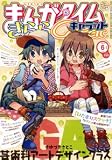 まんがタイムきららキャラット 2012年 06月号 [雑誌]