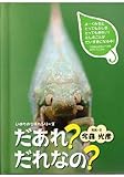 書評 だあれ?だれなの? by 源さん