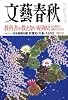 文藝春秋 2009年 04月号 [雑誌]