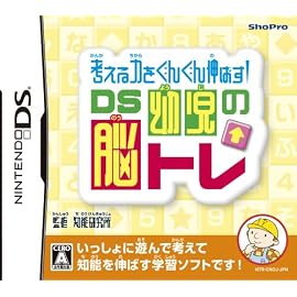 考える力をぐんぐん伸ばす! DS幼児の脳トレ