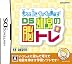 考える力をぐんぐん伸ばす! DS幼児の脳トレ