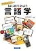 はじめてみよう言語学
