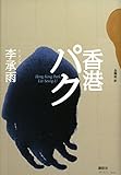 書評 香港パク by mo to riru