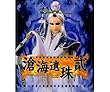 滄海遺珠貳