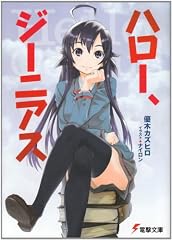 ハロー、ジーニアス (電撃文庫 ゆ 3-1)