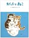 スイッチョねこ (フレーベルのえほん 7)