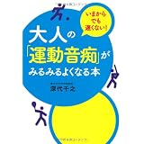 大人の「運動音痴」がみるみるよくなる本
