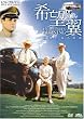 希望の翼 最後に帰る場所 [DVD]