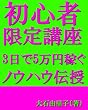 初心者限定講座3日で5万円稼ぐノウハウ伝授