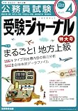 受験ジャーナル 22年度試験対応 Vol.4―公務員試験 (2010)
