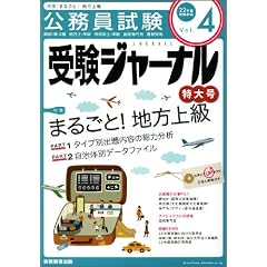 受験ジャーナル 22年度試験対応 Vol.4―公務員試験 (2010)