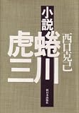 小説蜷川虎三 (1984年)/