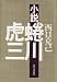 小説蜷川虎三 (1984年)