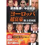 ヨーロッパ超富豪 権力者図鑑