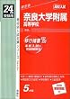 赤本217 奈良大学附属高等学校 (24年度受験用)