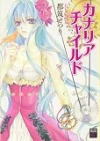 カナリアチャイルド (Feelコミックスファンタジー)