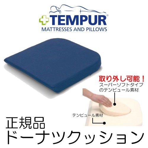 【 テンピュール 】 正規品 3年保証 ドーナツクッション （約：幅40×奥行42×厚さ5cm）　ダークブルー （テンピュール サポートクッション） ※着座にデリケートになっている方（お産のあとや痔疾の方）におすすめです。