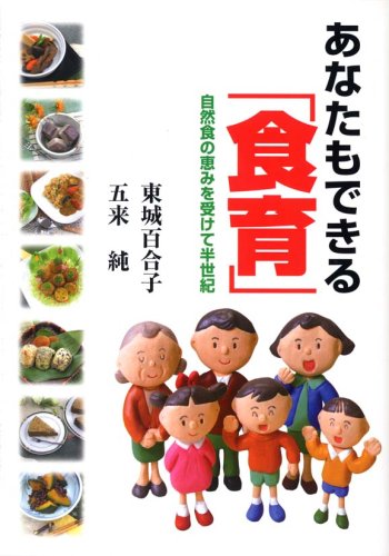 あなたもできる「食育」―自然食の恵みを受けて半世紀(東城 百合子/五来 純)