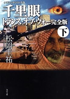 クラシックシリーズ9  千里眼 トランス・オブ・ウォー 完全版 下 (角川文庫)