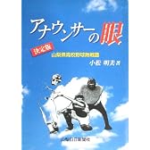 アナウンサーの眼―山梨県高校野球熱戦譜