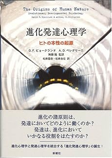 進化発達心理学―ヒトの本性の起源