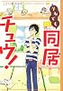 それでも同居チュウ! (シルフコミックス 24-2)