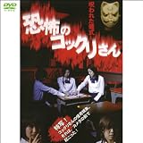 恐怖のコックリさん 呪われた儀式(1WeekDVD)