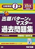 出題パターンでマスター過去問題集 日商簿記1級 商業簿記・会計学編―131回検定対策