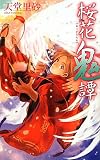 桜花鬼譚 (C・NOVELSファンタジア)(新書)